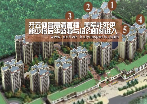开云体育高清直播-美军炸死伊朗少将后华盛顿与纽约即刻进入警戒状态