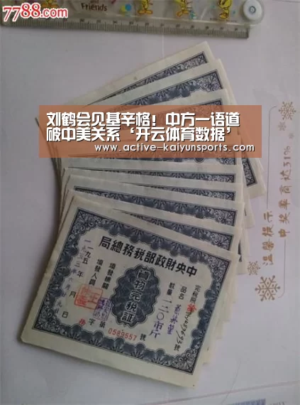 刘鹤会见基辛格！中方一语道破中美关系‘开云体育数据’